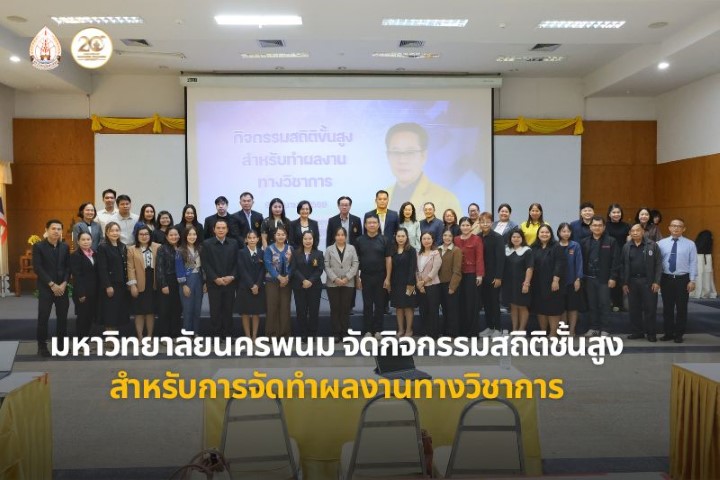 ม.นครพนม จัดกิจกรรมสถิติชั้นสูงสำหรับการจัดทำผลงานทางวิชาการ